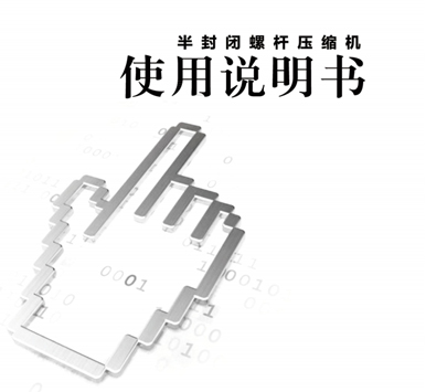 螺桿壓縮機(jī)說明書